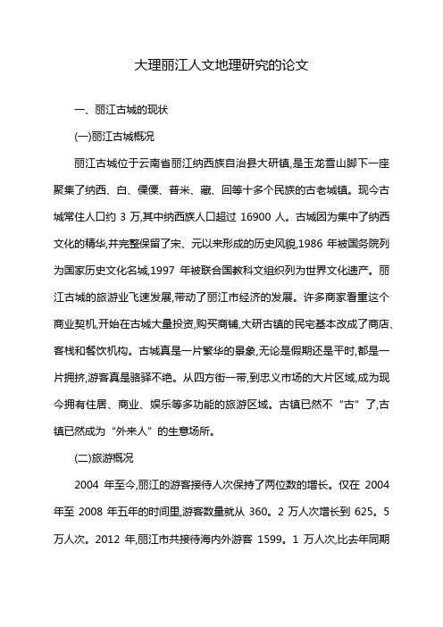 大理丽江人文地理研究的论文