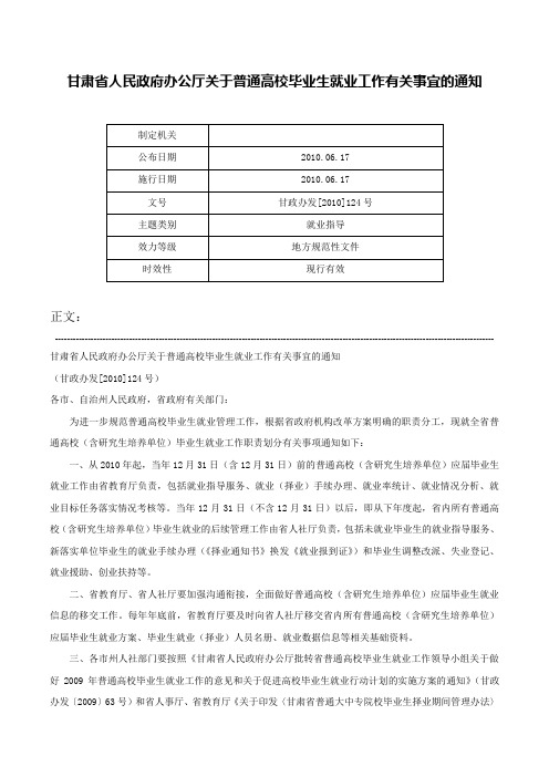 甘肃省人民政府办公厅关于普通高校毕业生就业工作有关事宜的通知-甘政办发[2010]124号