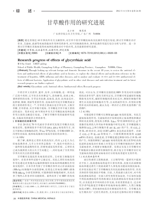 甘草酸作用的进展