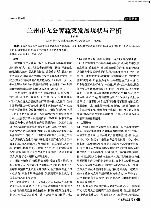 兰州市无公害蔬菜发展现状与评析