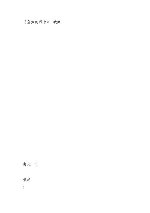 人教高中选修中国现代诗歌散文欣赏《金黄的稻束》张艳教案PPT课件 一等奖新名师优质课获奖教学设计