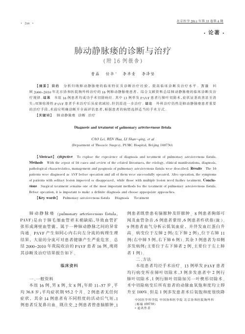 肺动静脉瘘的诊断与治疗_附16例报告_