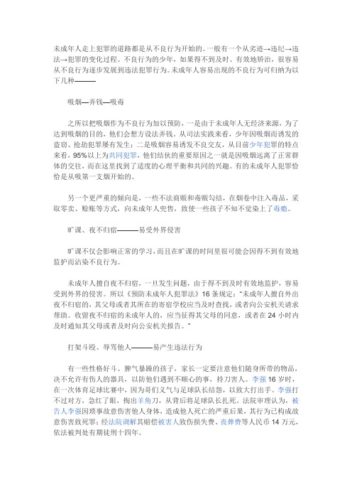 未成年人走上犯罪的道路都是从不良行为开始的
