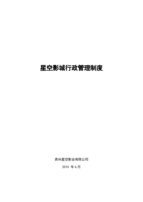 星空影城行政管理制度