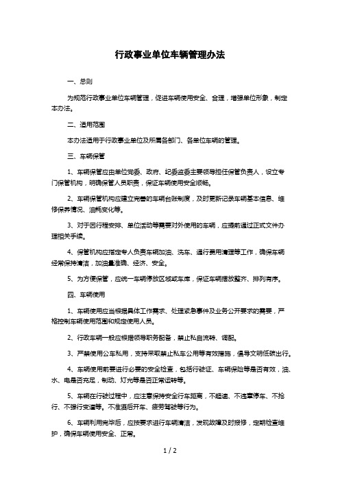 行政事业单位车辆管理办法