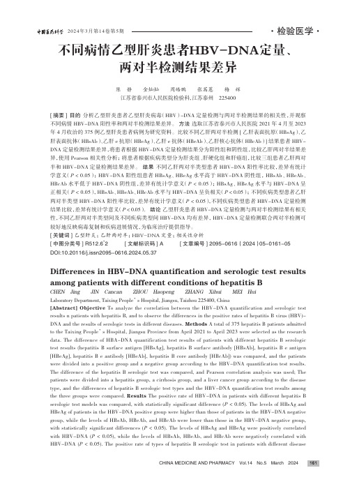 不同病情乙型肝炎患者HBV-DNA_定量、两对半检测结果差异