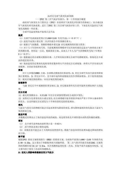 21世纪全球气候变化新预测