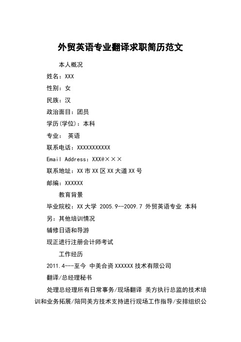 外贸英语专业翻译求职简历范文