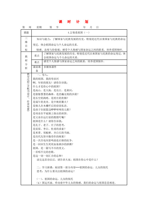 八年级政治第一学期第四单元4.2情系祖国(一)教案 人教新课标版