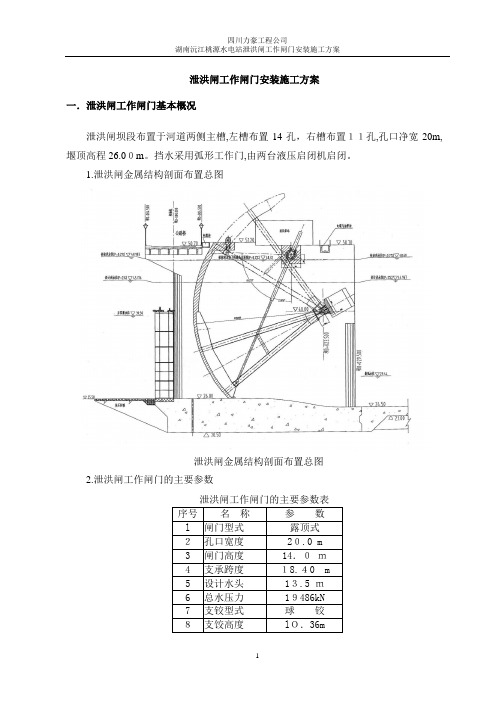 泄洪闸工作闸门安装施工方案