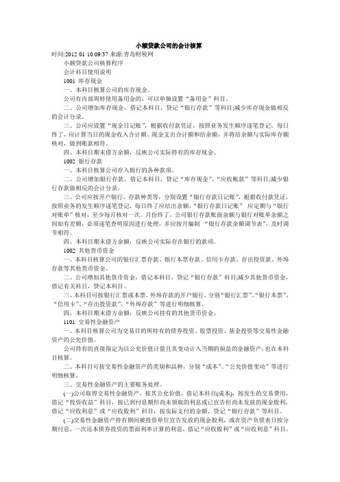 (财务会计)小额贷款公司的会计核算