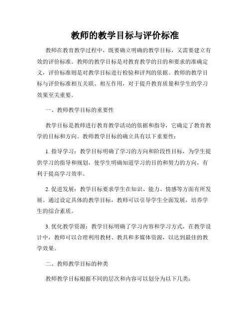教师的教学目标与评价标准