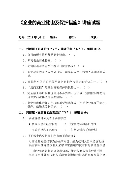 《企业的商业秘密及保护措施》讲座试题及答案
