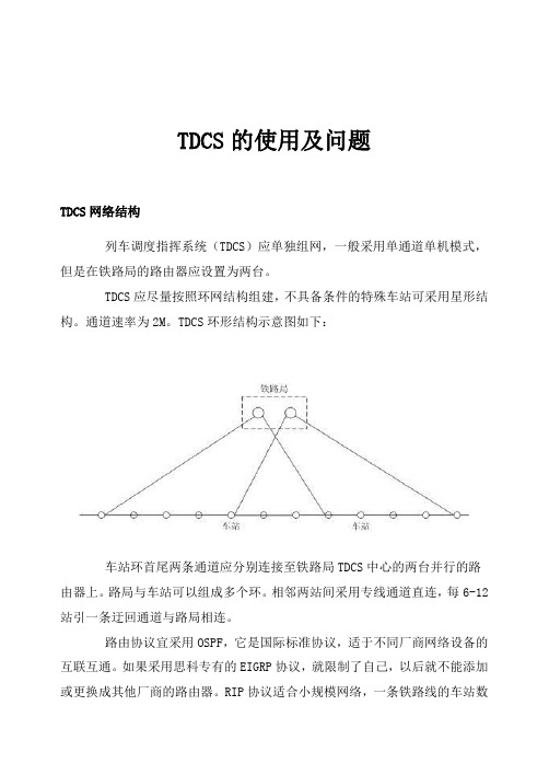 TDCS网络结构