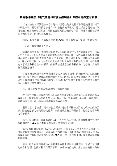 项目教学法在《电气控制与可编程控制器》课程中的探索与实践
