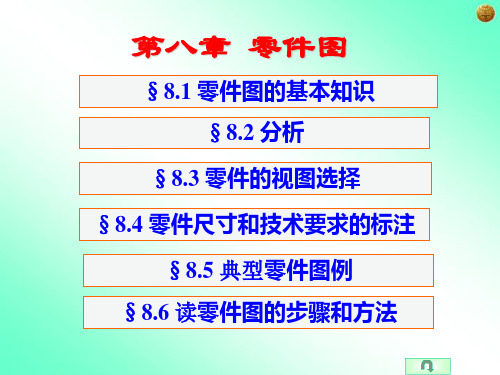 工程制图第八章 零件图(3)