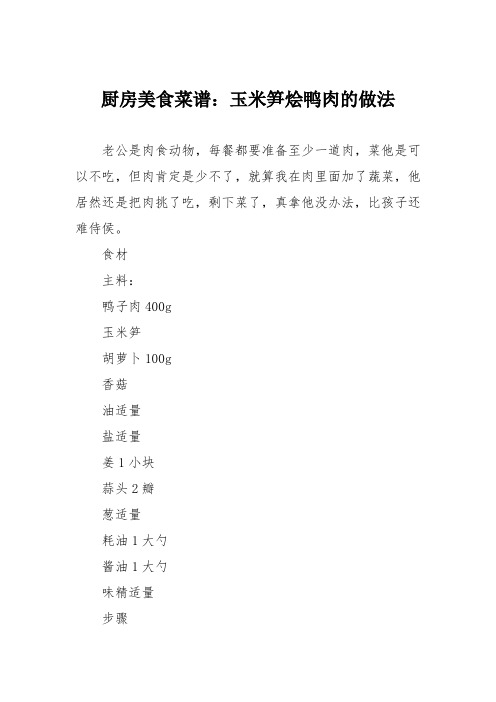 厨房美食菜谱：玉米笋烩鸭肉的做法