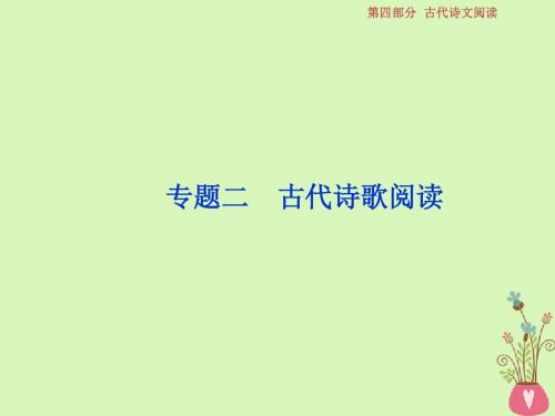 2019届高考语文一轮复习第四部分古代诗文阅读专题二古代诗歌阅读1做真题高考对接课件新人教版