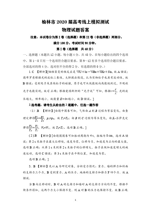 2020届陕西省榆林市2017级高三高考线上模拟考试文科综合物理试卷参考答案