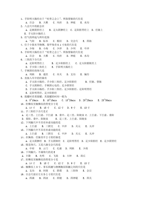 2010年西藏自治区针灸推拿三基训练(必备资料)