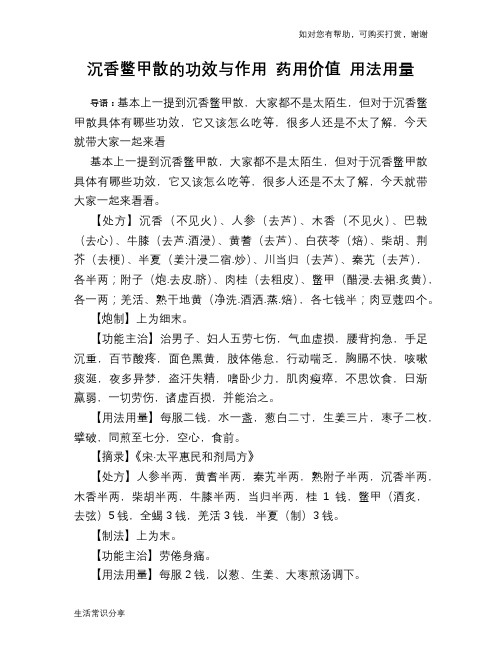 沉香鳖甲散的功效与作用 药用价值 用法用量