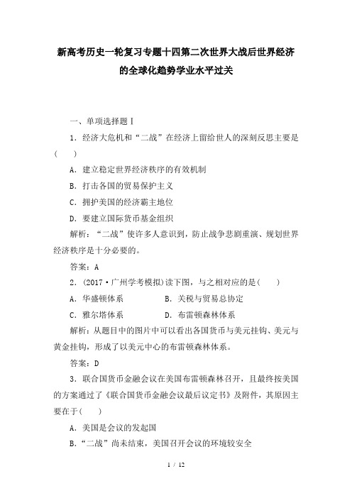 新高考历史一轮复习专题十四第二次世界大战后世界经济的全球化趋势学业水平过关