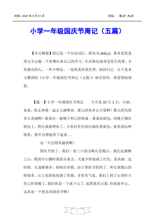 【小学一年级】小学一年级国庆节周记(五篇)