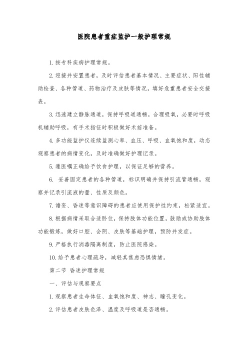 医院患者重症监护一般护理常规
