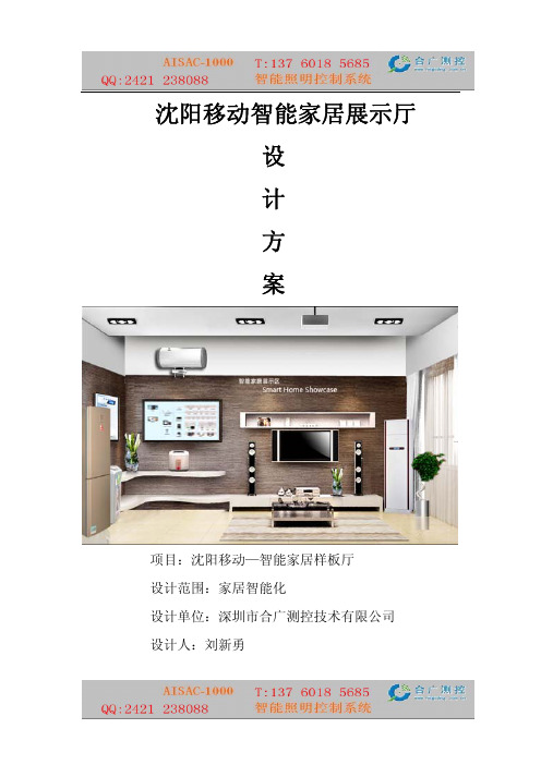沈阳移动智能家居展示厅方案