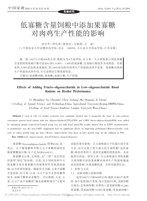 低寡糖含量饲粮中添加果寡糖对肉鸡生产性能的影响