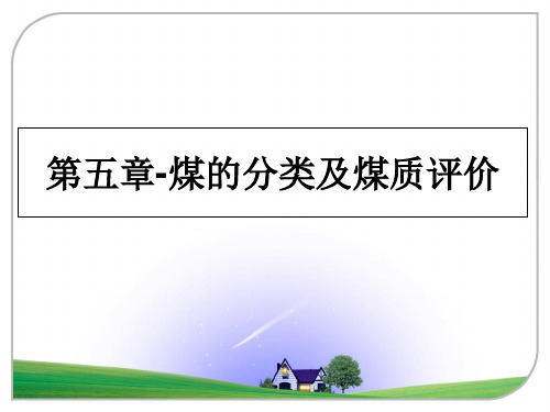 最新第五章-煤的分类及煤质评价教学讲义PPT