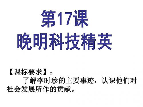 (新)岳麓版高二历史选修四中外历史人物评说第17课《晚明科技群英》课件(极品)