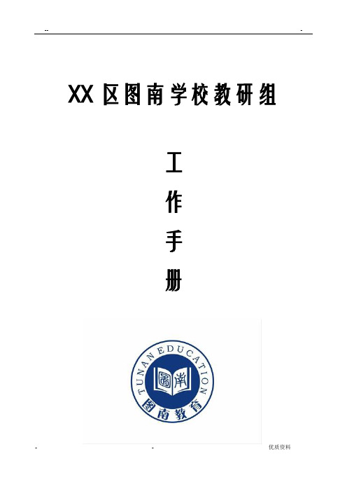 教研工作手册