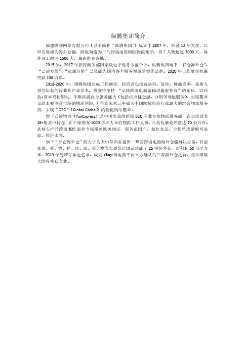 福建纵腾网络有限公司(纵腾集团)中英文简介2020
