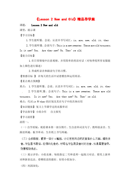 【最新】冀教版四年级英语上册《Lesson 2 New and Old》精品导学案
