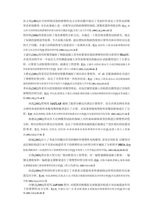 弹塑性时程分析论文摘要