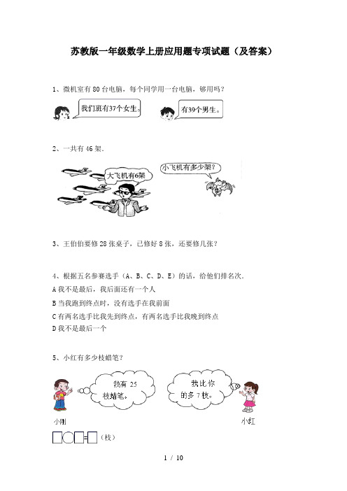 苏教版一年级数学上册应用题专项试题(及答案)