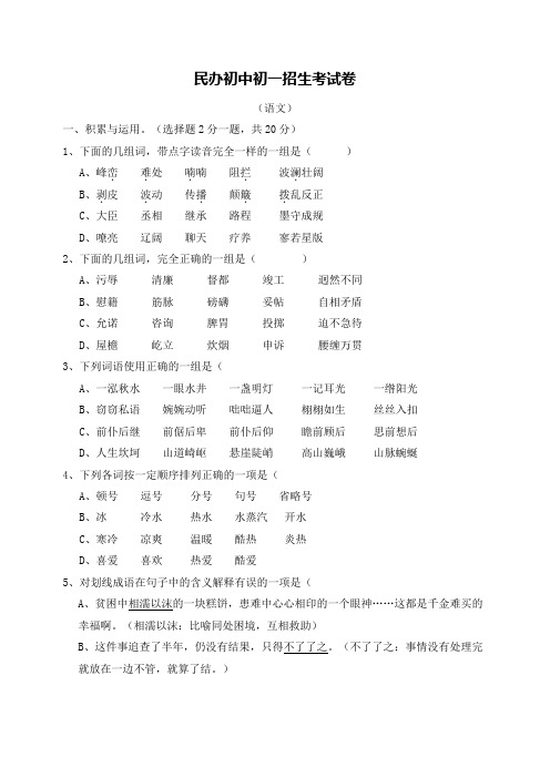 民办初中初一招生考试语文卷附答案