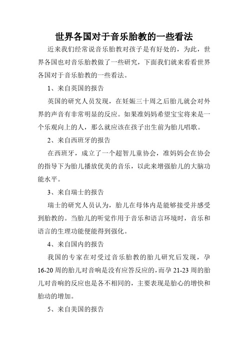 世界各国对于音乐胎教的一些看法
