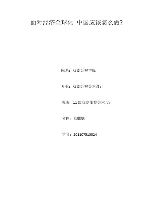 面对经济全球化 中国应该怎么做
