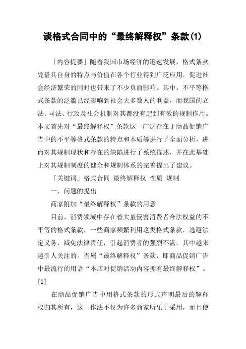 谈格式合同中的“最终解释权”条款(1)