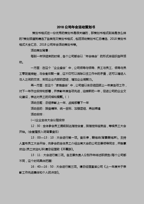 2018最新策划书范本模板-2018公司年会活动策划书