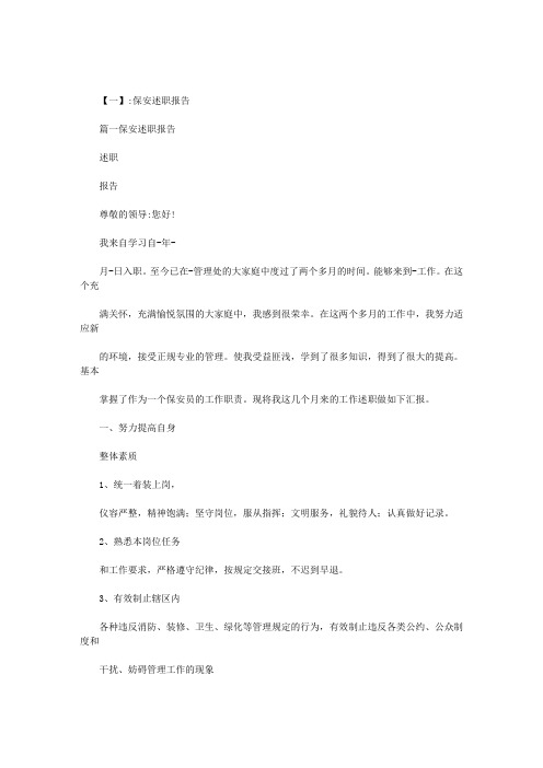 服务区保安的述职报告范文