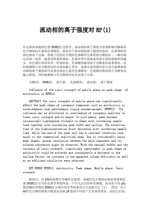 流动相的离子强度对RP(1).
