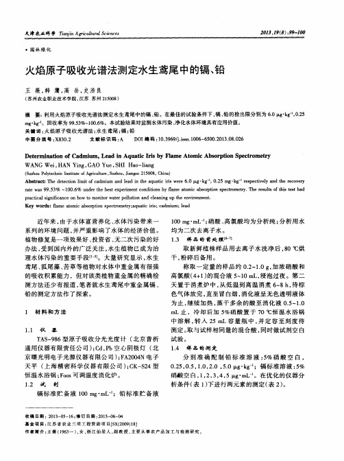 火焰原子吸收光谱法测定水生鸢尾中的镉、铅