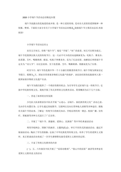 2020小学端午节活动总结精选5篇