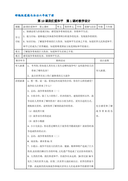 部编版道德与法制六年级下册 10我们爱和平 精品教案(第一课时)
