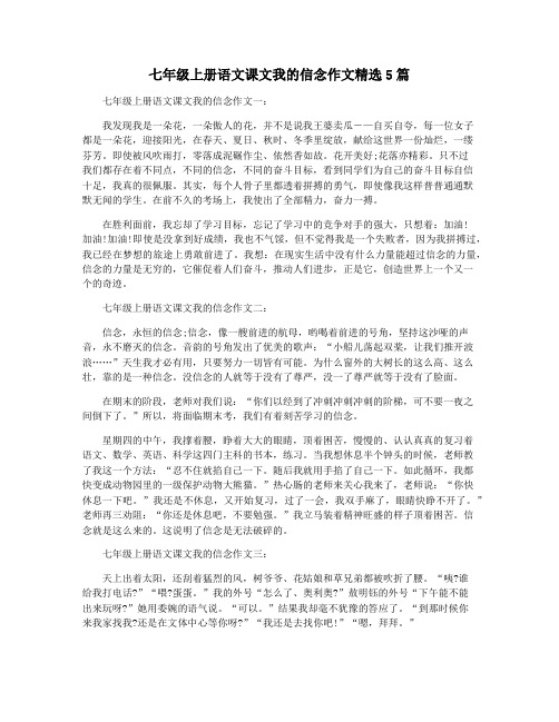 七年级上册语文课文我的信念作文精选5篇