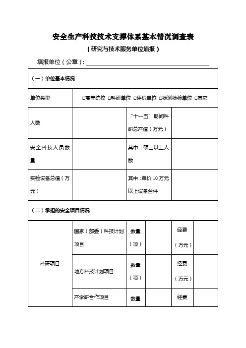 安全生产科技技术支撑体系基本情况调查表