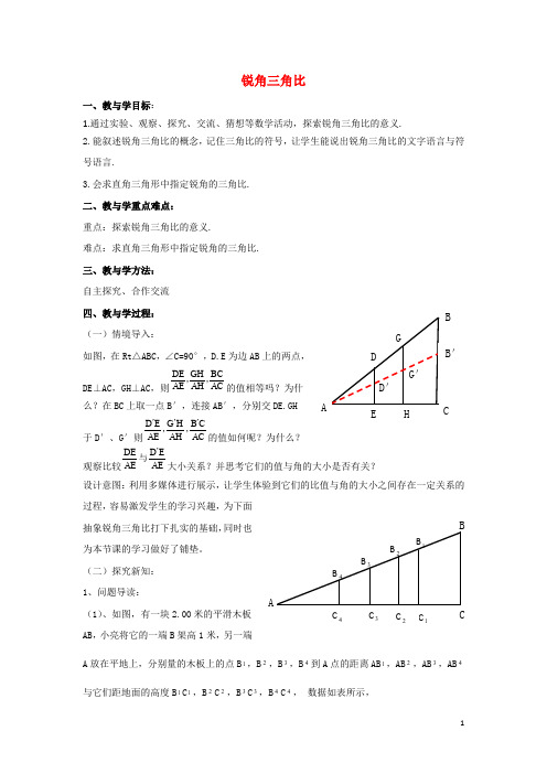 九年级数学上册第2章解直角三角形2.1锐角三角比教学案无答案新版青岛版20191224120